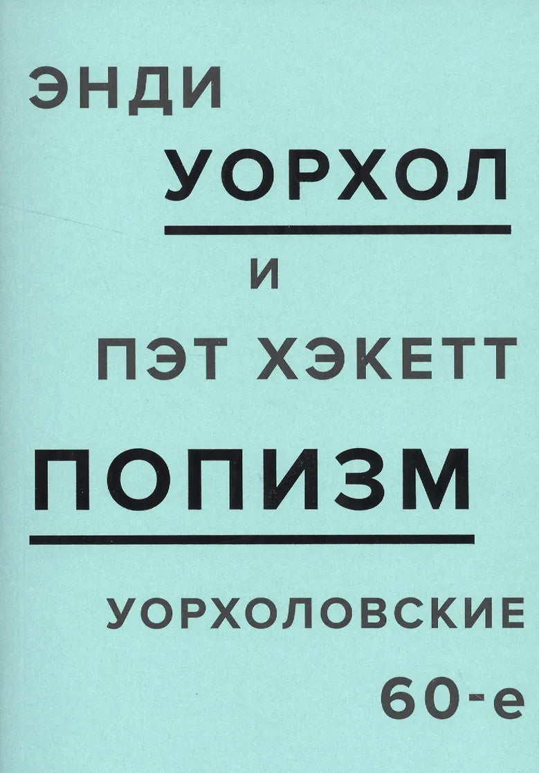 Уорхол ПОПизм. Уорхоловские 60-е