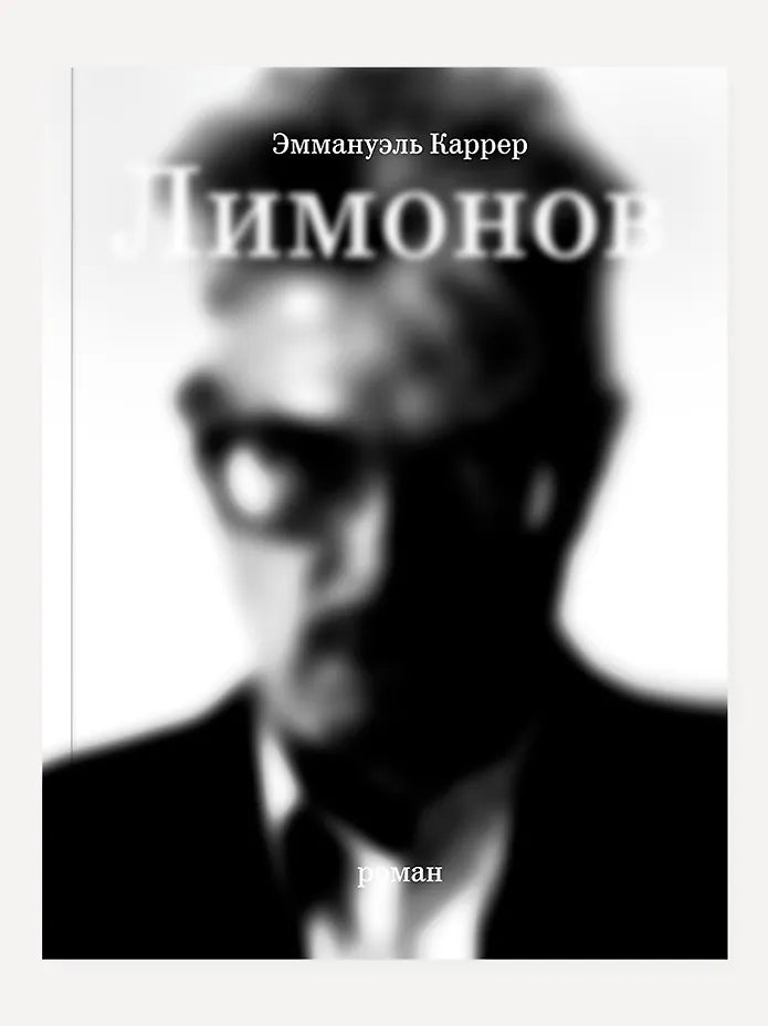 Эммануэль Каррер "Лимонов"