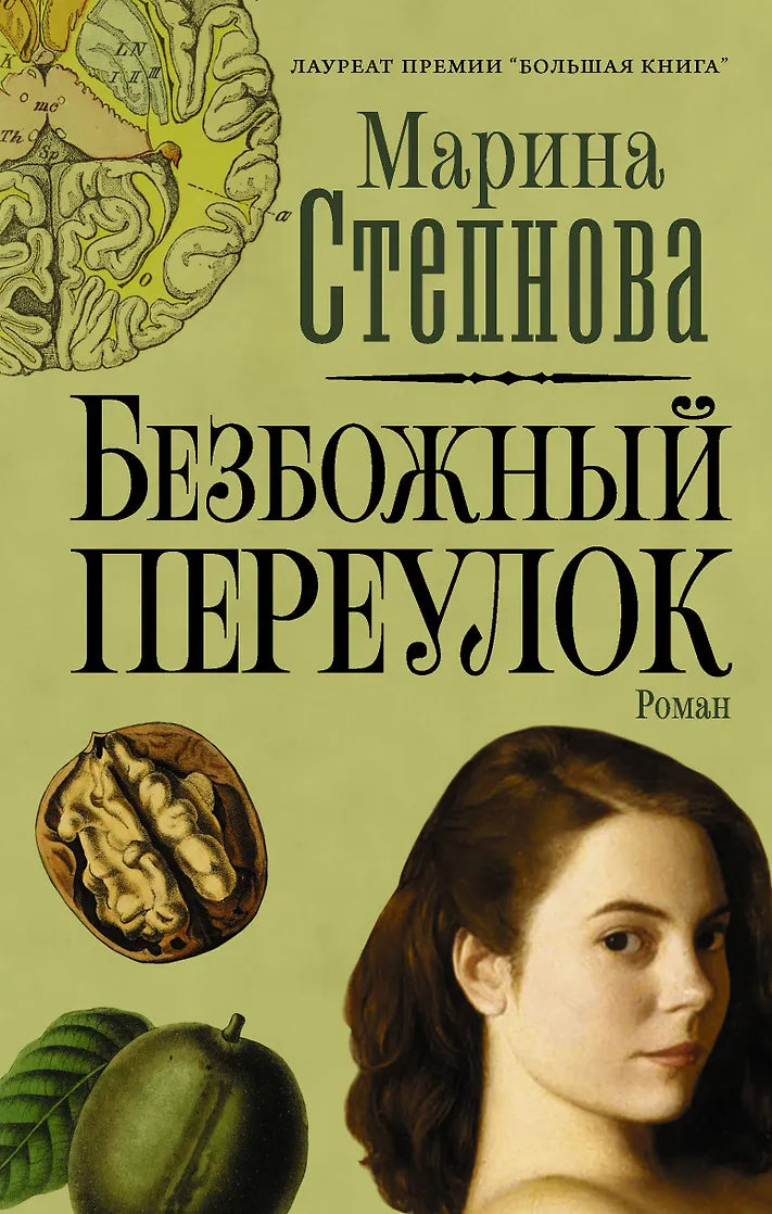 Марина Степнова "Безбожный переулок"