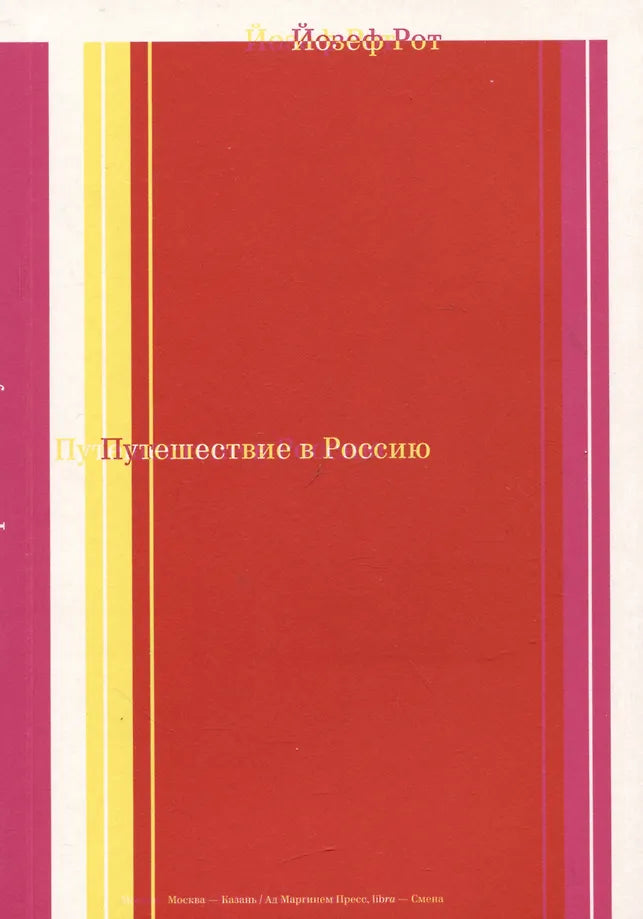 Йозеф Рот "Путешествие в Россию"