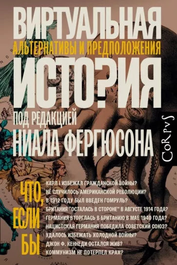 Ниал Фергюсон, Марк Алмонд, Джон Адамсон: Виртуальная история. Альтернативы и предположения