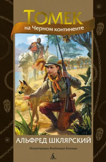 Альфред Шклярский: Томек на Черном континенте