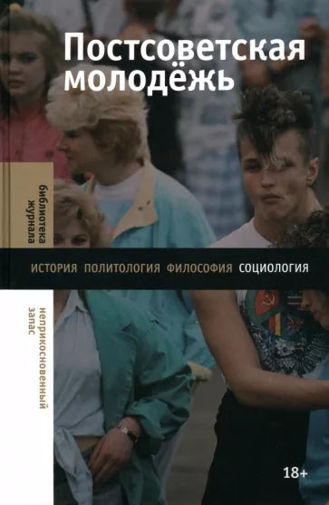 Лев Гудков, Карина Пипия, Наталия Зоркая: Постсоветская молодежь. Предварительные итоги