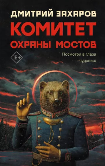 Комитет охраны мостов. Дмитрий Захаров