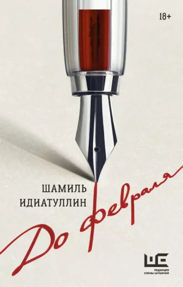 До февраля. Шамиль Идиатуллин