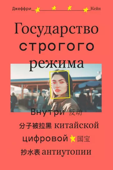 Джеффри Кейн: Государство строгого режима. Внутри китайской цифровой антиутопии