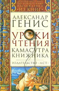 Александр Генис: Уроки чтения. Камасутра книжника