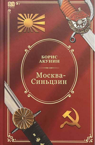 Борис Акунин: Москва-Синцзин