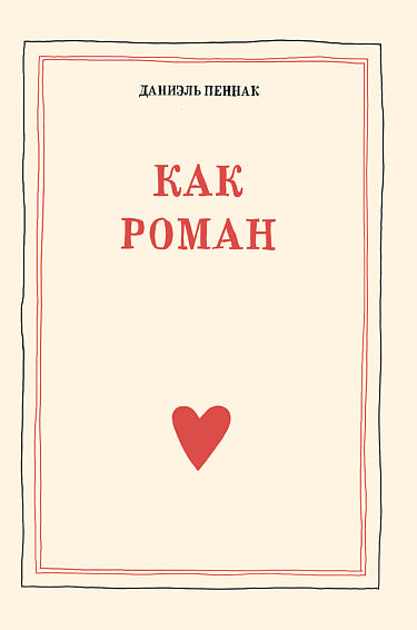 Даниэль Пеннак "Как роман"