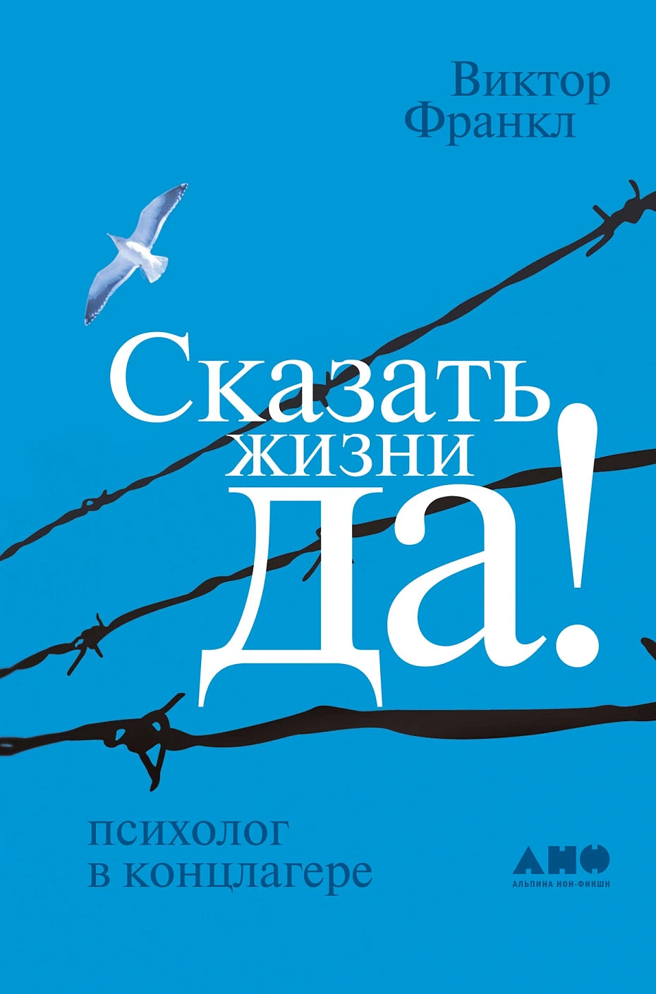 Виктор Франкл "Сказать жизни «Да!»"