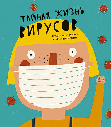 Толоза Систере Мариона "Тайная жизнь вирусов"