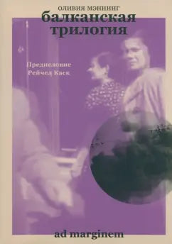 Оливия Мэннинг "Балканская трилогия"