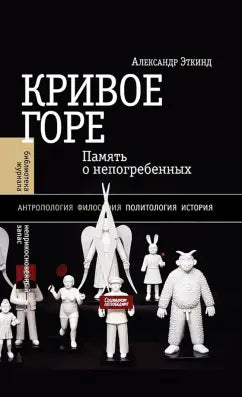 Эткинд "Кривое горе"