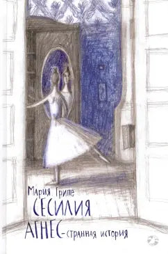 Мария Грипе "Сесилия Агнес - Странная история"