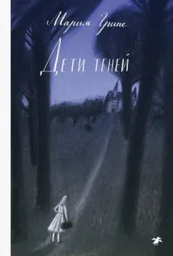 Мария Грипе "Дети теней"