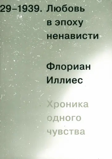 Флориан Иллиес "Любовь в эпоху ненависти. Хроника одного чувства, 1929-1939"