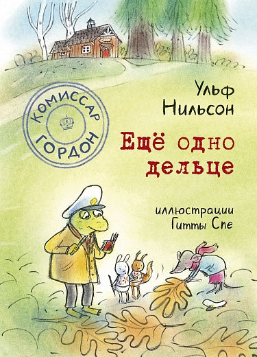 Ульф Нильсон "Комиссар Гордон. Ещё одно дельце"