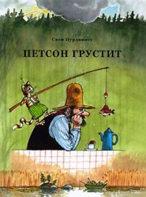 Свен Нурдквист "Петсон грустит"