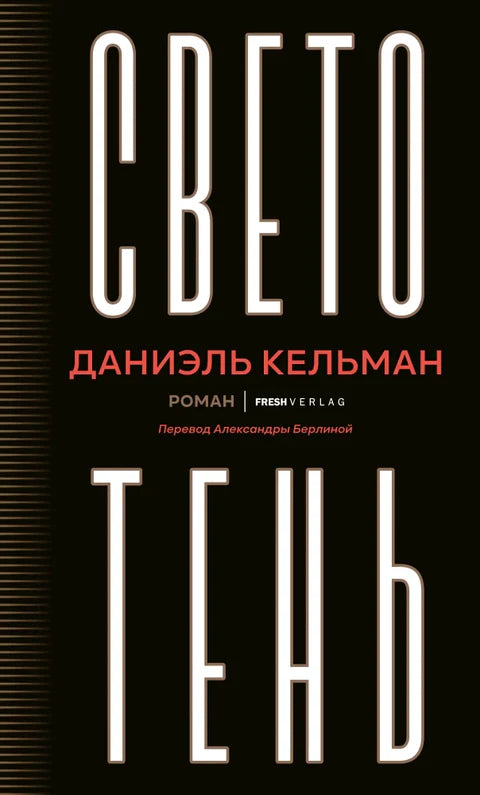 Даниэль Кельман "Светотень"