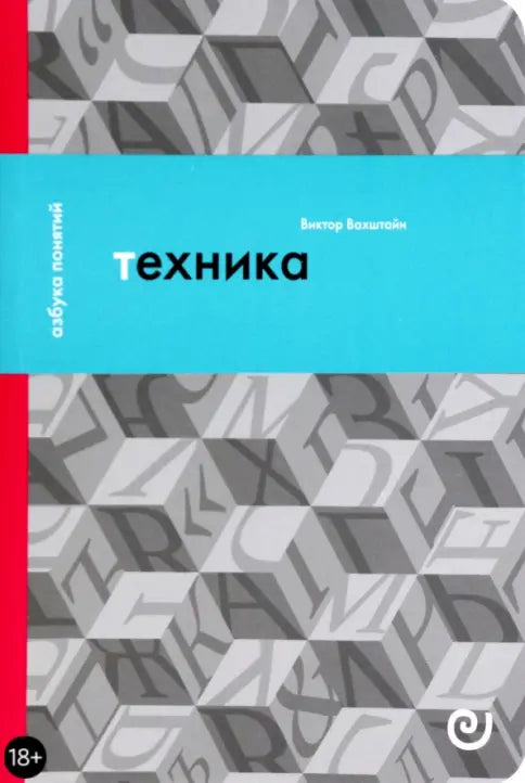 Виктор Вахштайн. Техника
