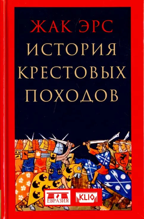 Жак Эрс "История крестовых походов"