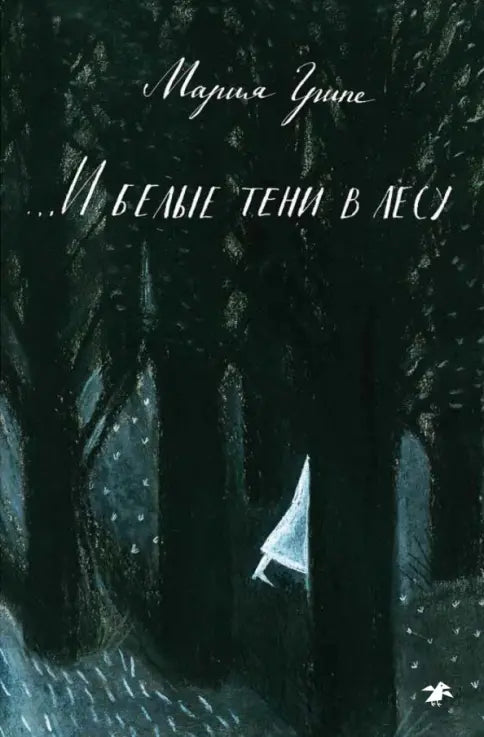 Мария Грипе "... И белые тени в лесу"
