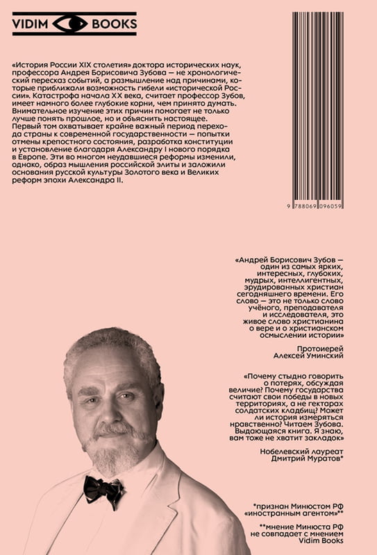 Андрей Зубов. История России XIX столетия (том 1)