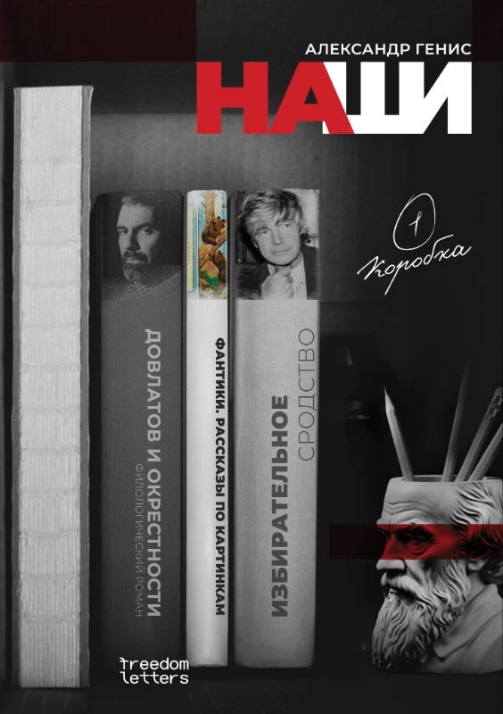 Александр Генис "Наши"