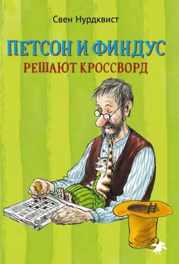 Свен Нурдквист "Петсон и Финдус решают кроссворд"