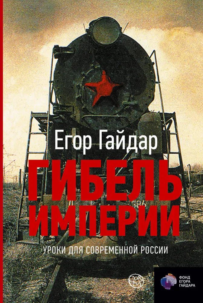 Егор Гайдар. Гибель империи