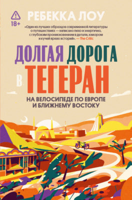 Ребекка Лоу "Долгая дорога в Тегеран. На велосипеде по Европе и Ближнему Востоку"