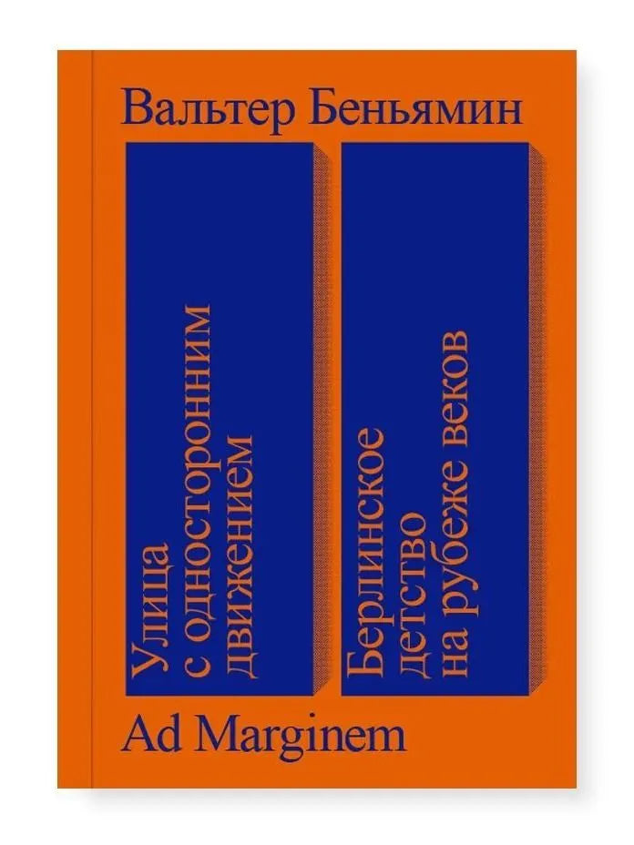 Вальтер Беньямин "Улица с односторонним движением. Берлинское детство на рубеже веков" (третье издание)