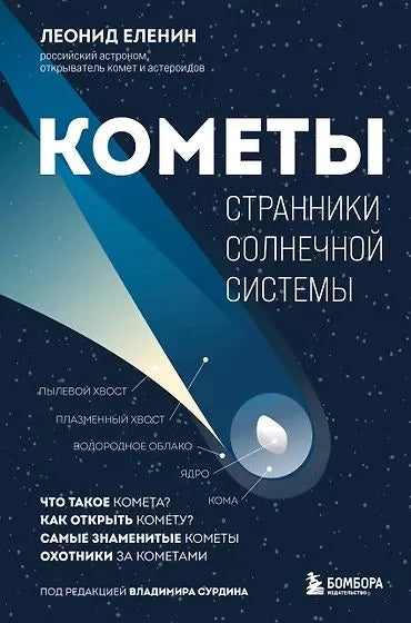 Леонид Еленин. Кометы - странники солнечной системы