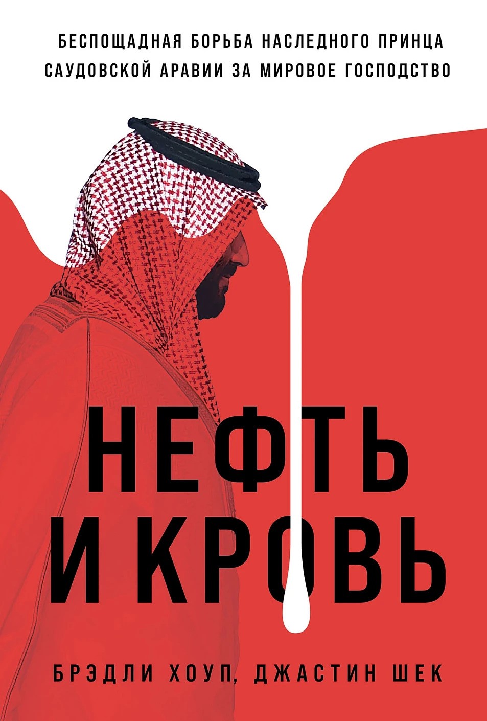 Брэдли Хоуп, Джастин Шек. Нефть и Кровь