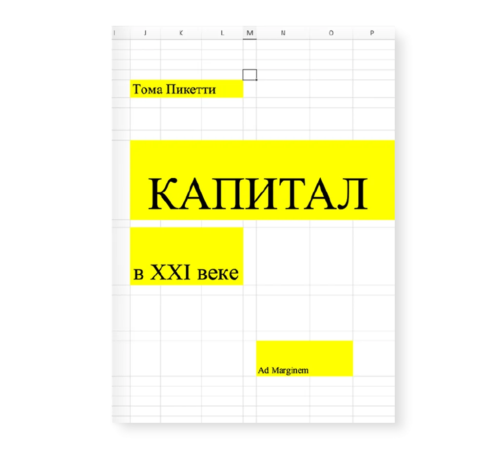 Тома Пикетти "Капитал в XXI веке"