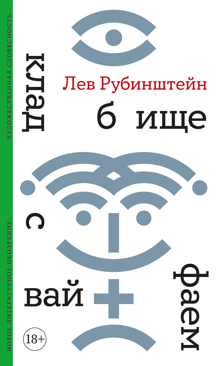 Лев Рубинштейн. Кладбище с вайфаем