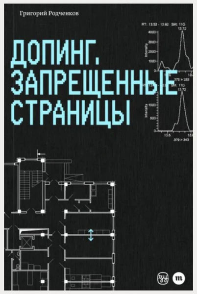 Григорий Родченков. Допинг. Запрещенные страницы