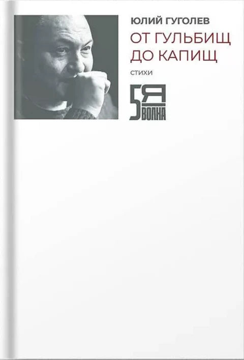 Юрий Гуголев "От гульбищ до капищ"