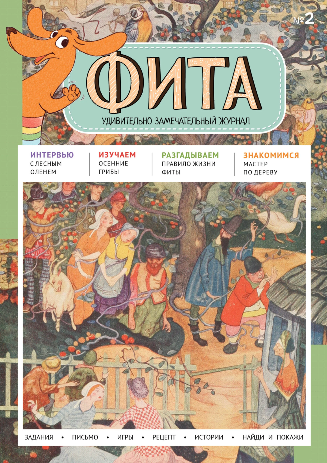 Детский журнал "Фита" №2