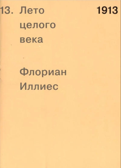 Флориан Иллиес "1913. Лето целого века"