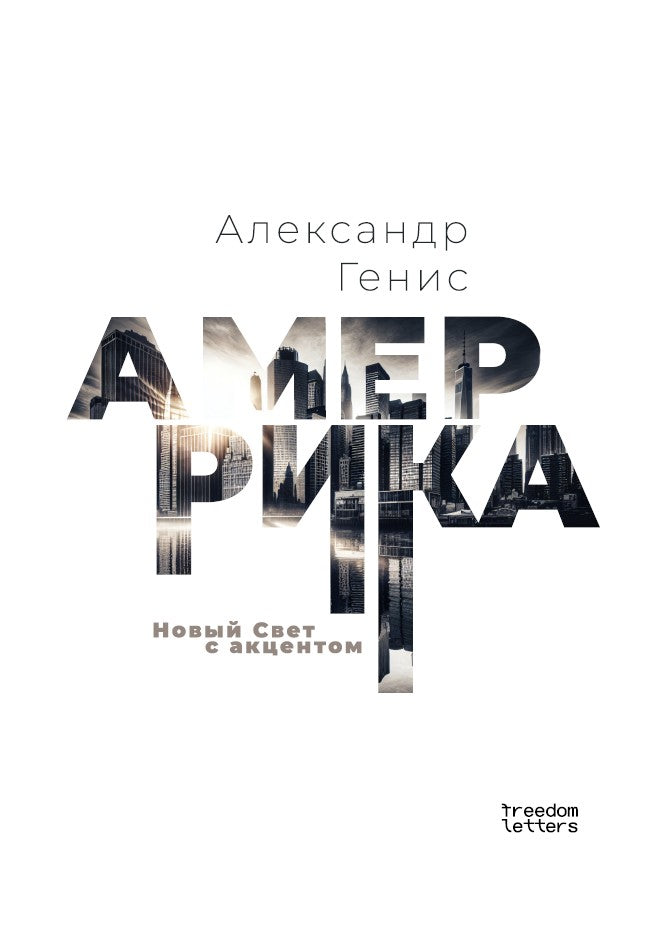 Александр Генис "Амеррика"