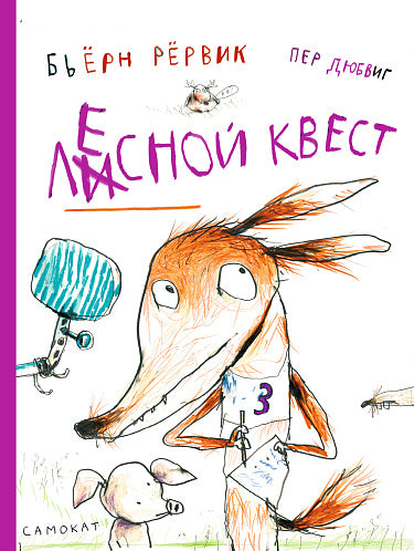 Бьёрн Рёрвик, Пер Дюбвиг "Лесной квест"