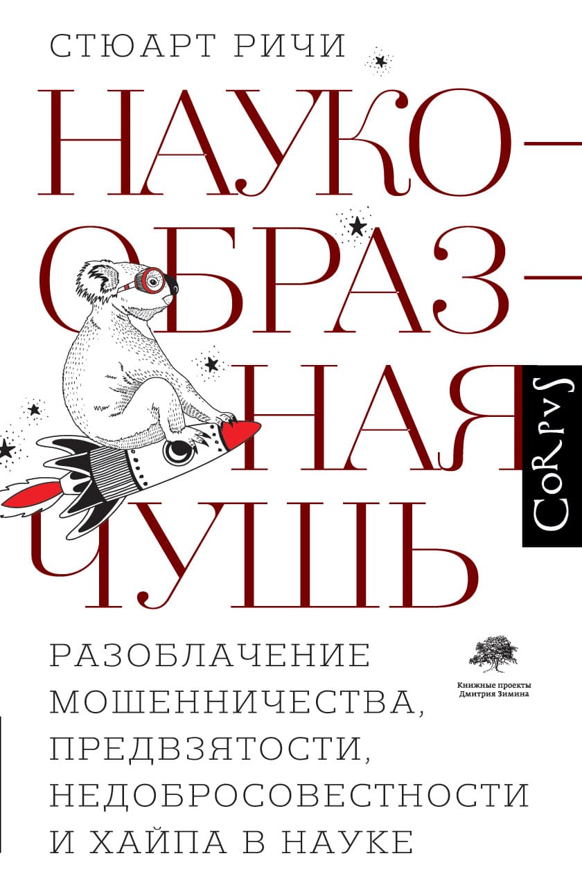 Стюарт Ричи. Наукообразная чушь