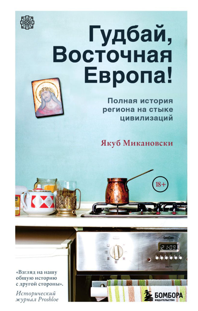 Якуб Микановски. Гудбай, Восточная Европа!