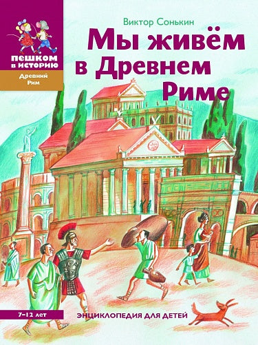Виктор Сонькин "Мы живём в Древнем Риме"