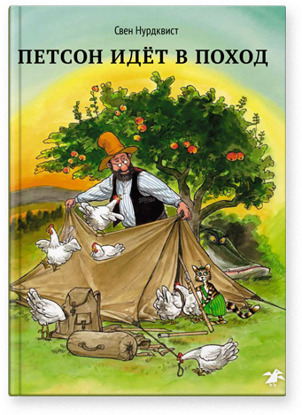 Свен Нурдквист "Петсон идёт в поход"
