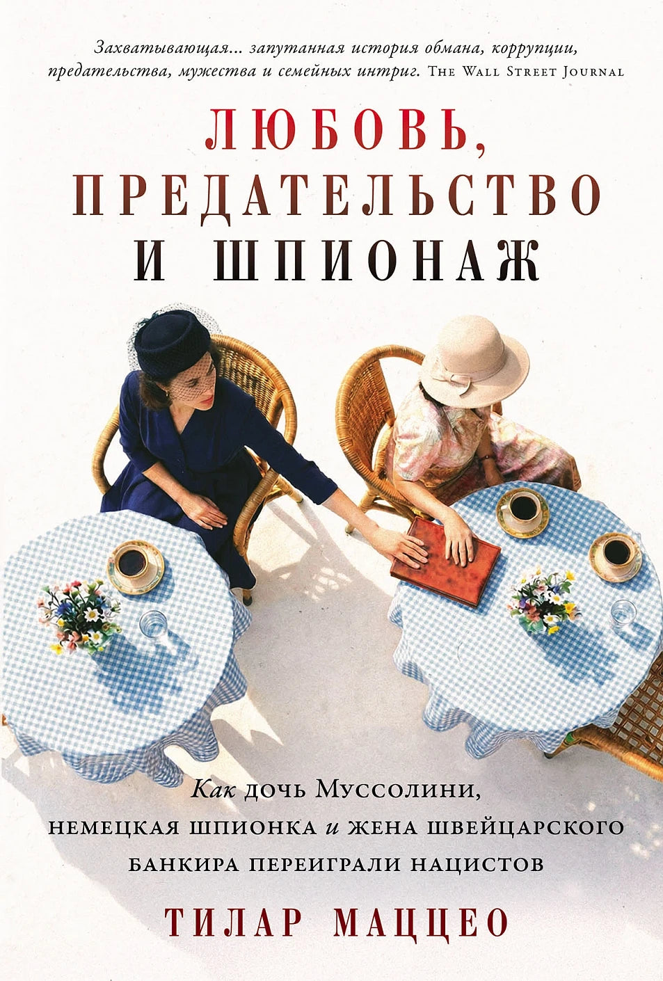 Тилар Маццео "Любовь, предательство и шпионаж" Как дочь Муссолини, немецкая шпионка и жена швейцарского банкира переиграли нацистов