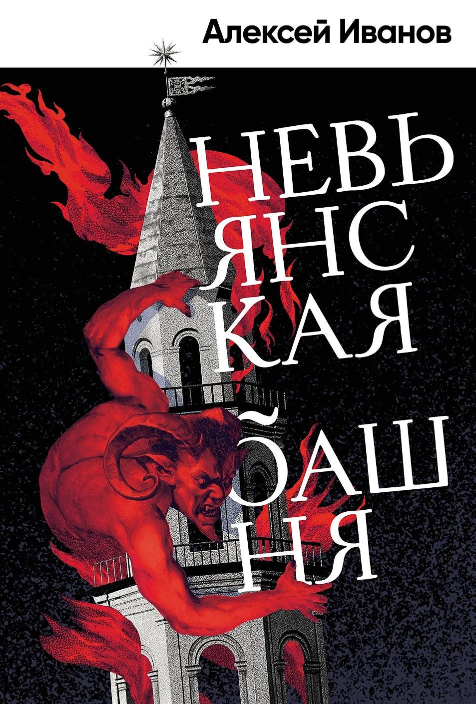 Алексей Иванов "Невьянская башня"