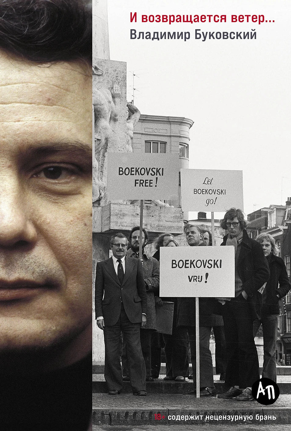 Владимир Буковский "И возвращается ветер..."