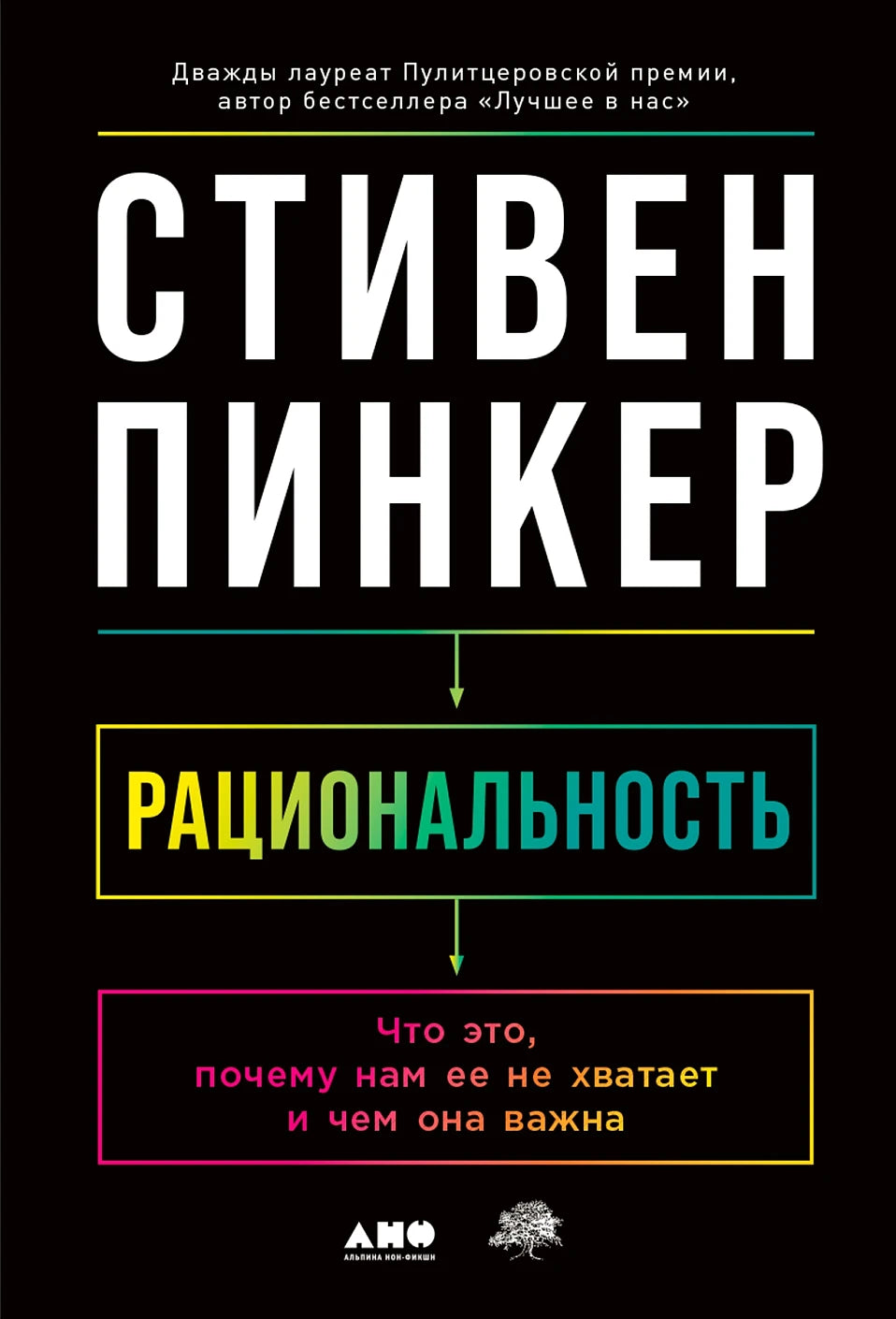 Стивен Пинкер "Рациональность: Что это, почему нам ее не хватает и чем она важна"